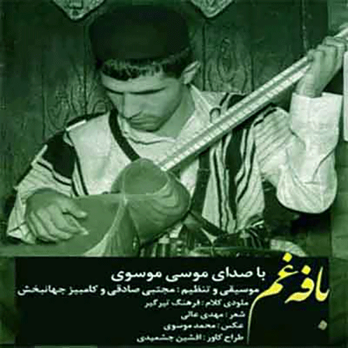 موسی موسوی خدا دونه دلم تنگه